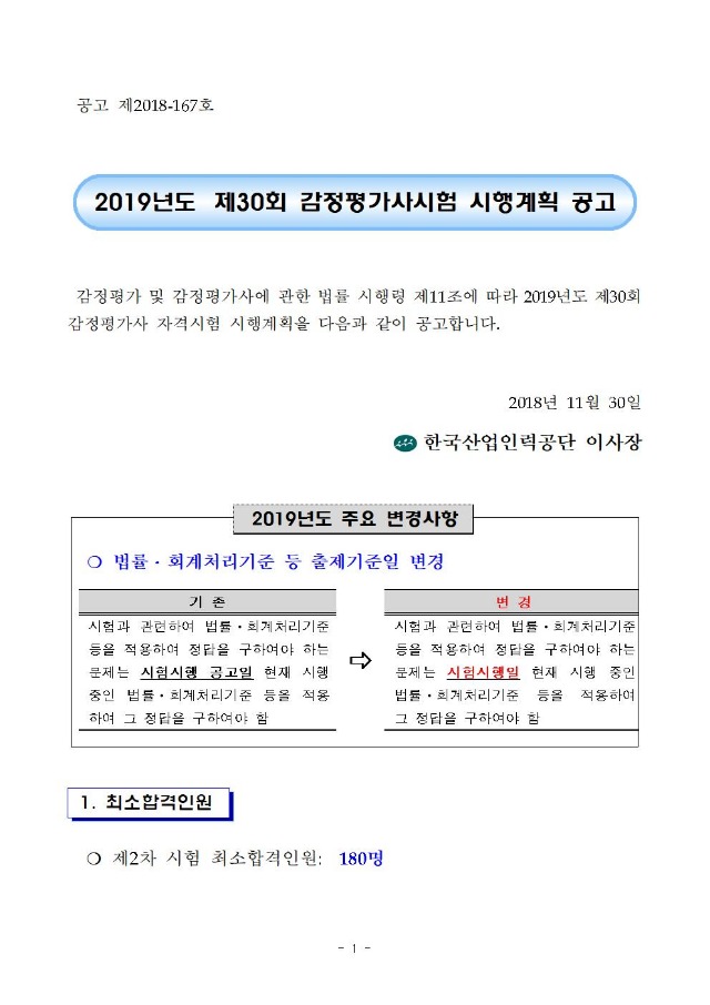 2019년도 제30회 감정평가사 자격시험 시행계획 공고(큐넷)001.jpg