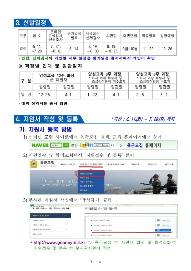 24년 민간부사관(남ㆍ여군) 3기 모집 공고_6.jpg